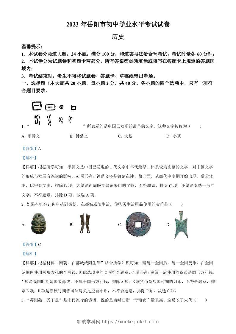 2023年湖南省岳阳市中考历史真题（含答案）-领航学科网
