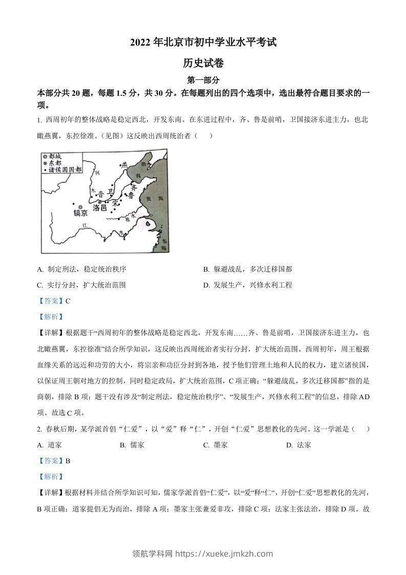 2022年北京市中考历史真题（含答案）-领航学科网