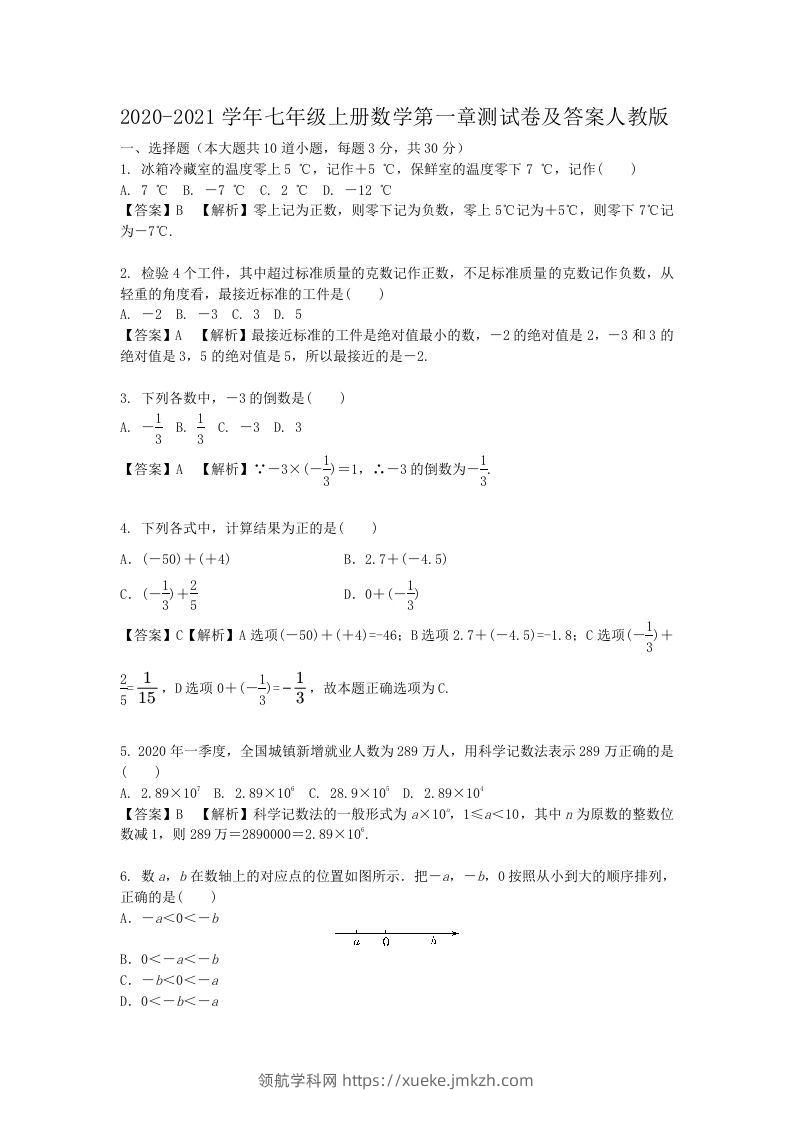 2020-2021学年七年级上册数学第一章测试卷及答案人教版(Word版)-领航学科网