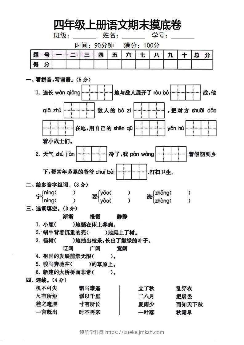 四年级上册语文期末摸底卷-领航学科网