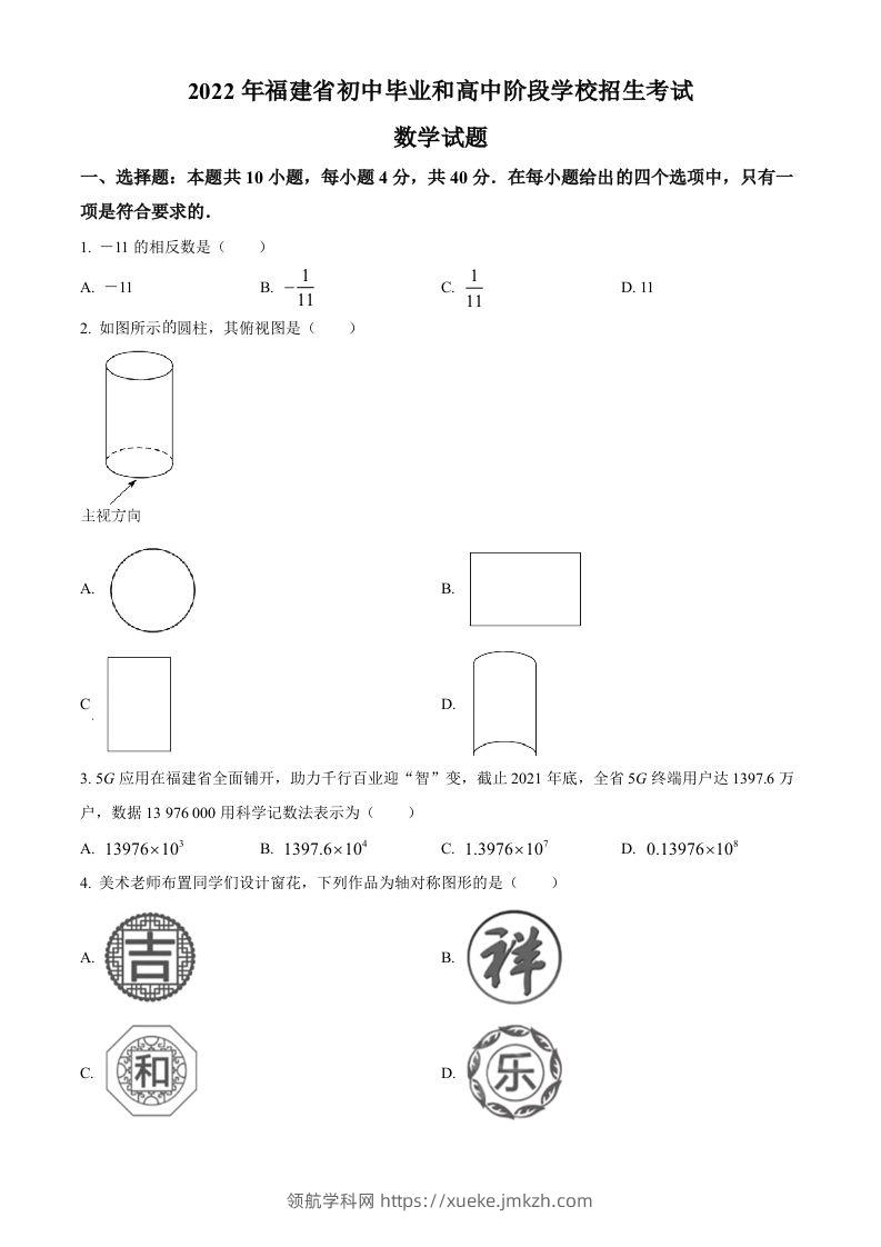 2022年福建省中考数学真题（空白卷）-领航学科网