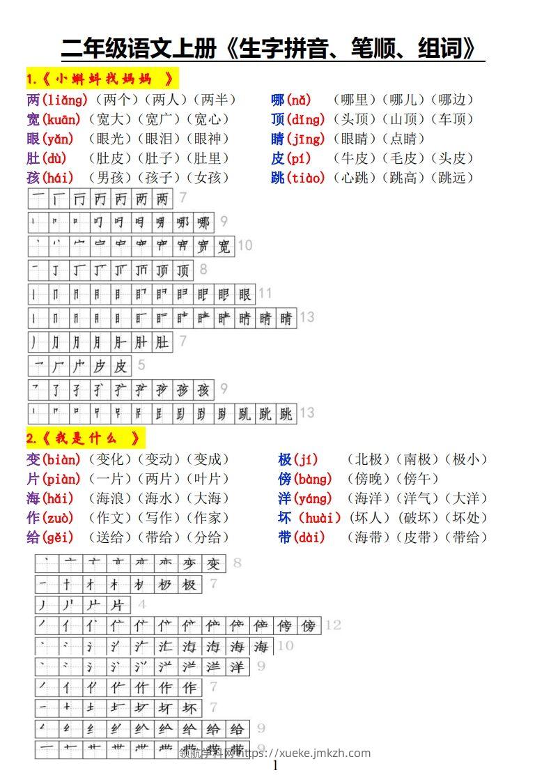二上语文《生字拼音、笔顺、组词》-领航学科网