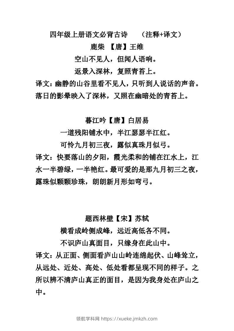 四（上）语文必背古诗（注释+译文）-领航学科网