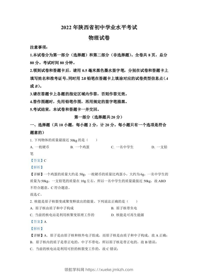 2022年陕西省中考物理真题（A）（含答案）-领航学科网