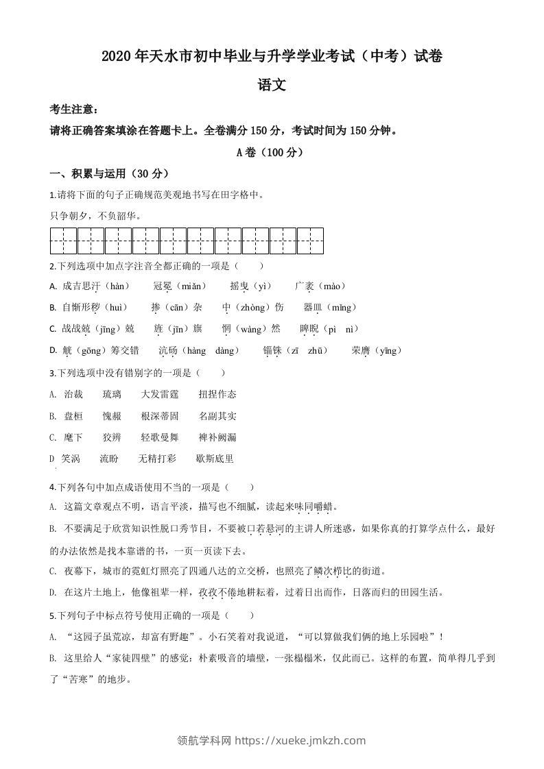 甘肃省天水市2020年中考语文试题（空白卷）-领航学科网