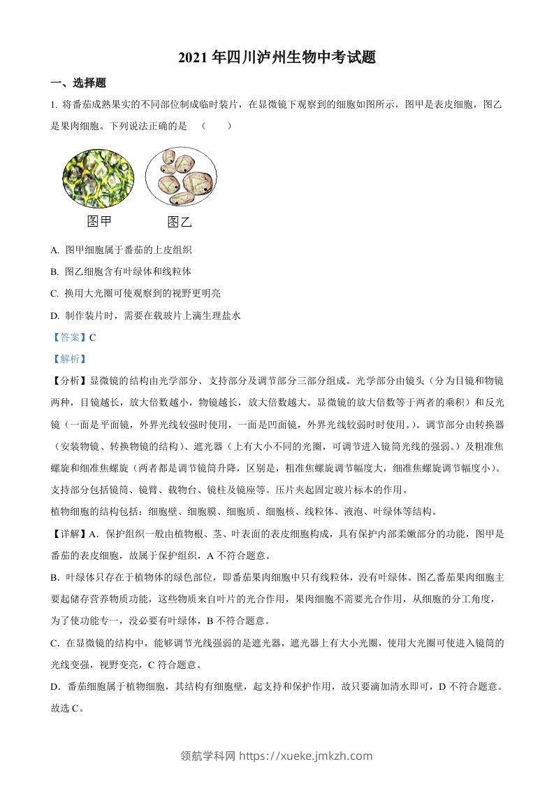 四川泸州2021年中考生物试题（含答案）-领航学科网