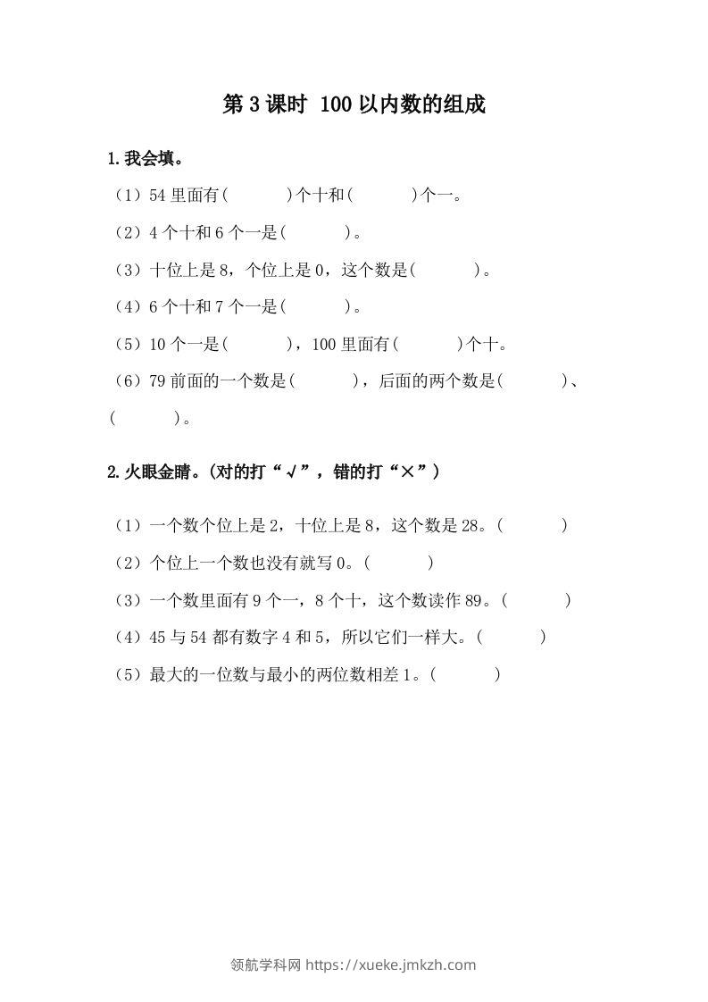 一下冀教版数学课时3-3100以内数的组成-领航学科网