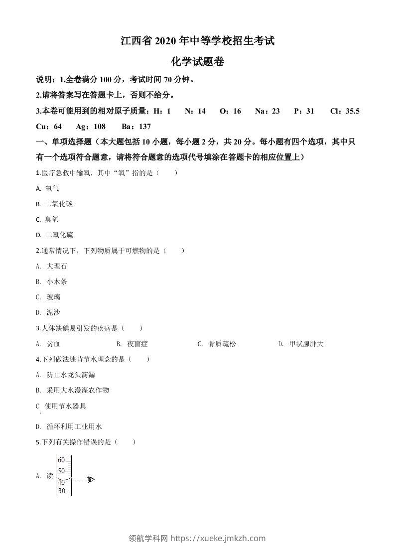 江西省2020年中考化学试题（空白卷）-领航学科网