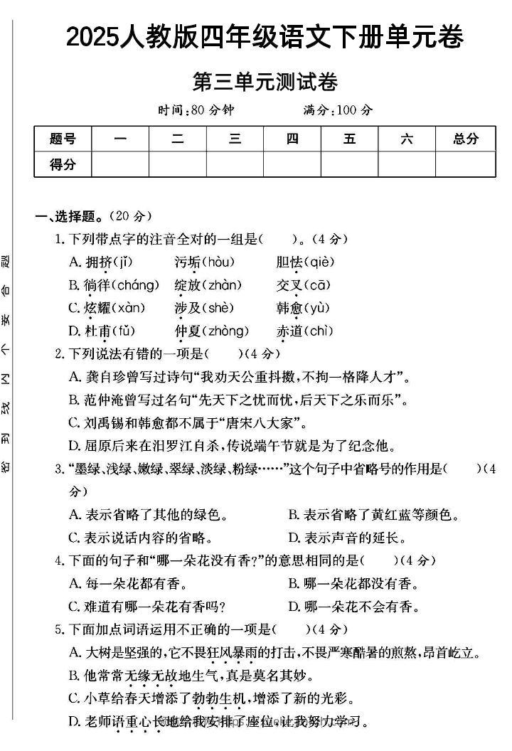 四年级下语文第三单元测试卷--领航学科网