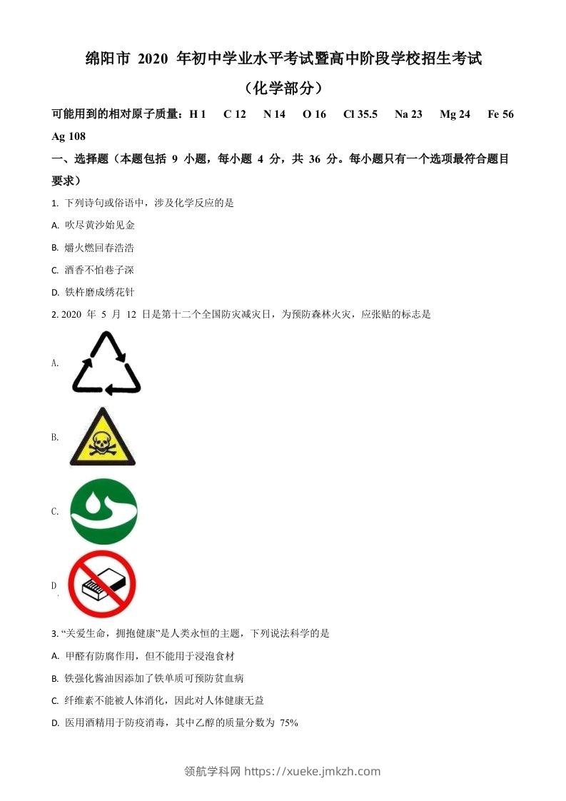 四川省绵阳市2020年中考化学试题（空白卷）-领航学科网