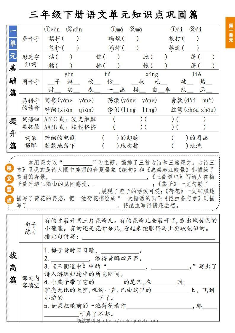 【知识点】三年级下册语文1-8单元知识点巩固篇(含答案)-领航学科网