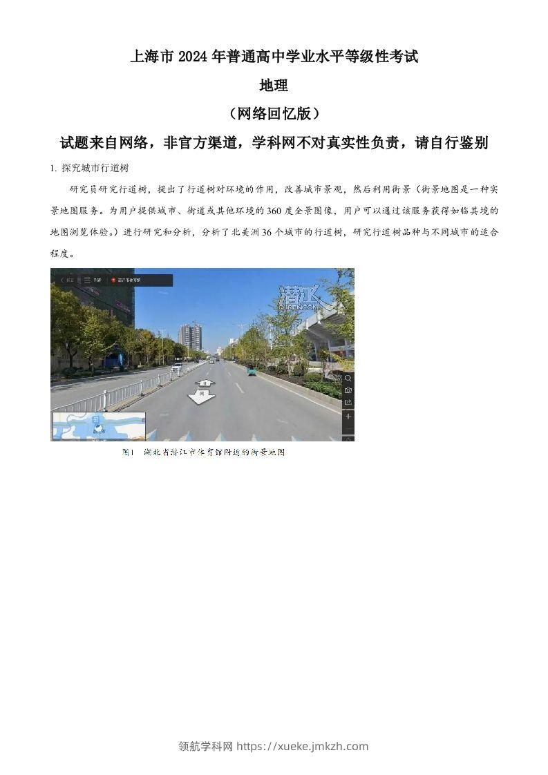 2024年高考地理试题（上海）（含答案）-领航学科网