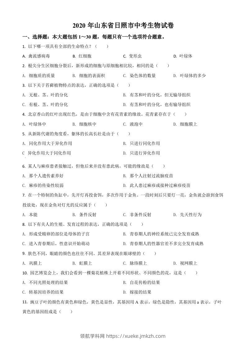 山东省日照市2020年中考生物试题（空白卷）-领航学科网