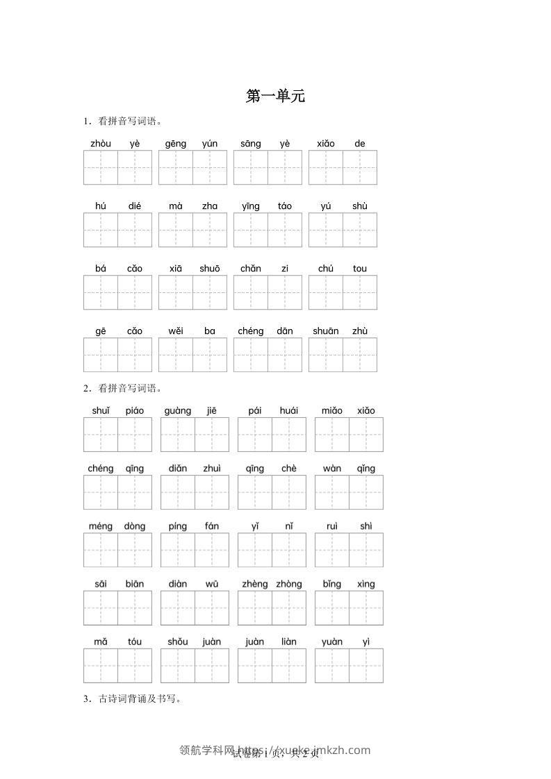 统编版语文五年级下册第一单元课文生字复习和古诗词默写-领航学科网