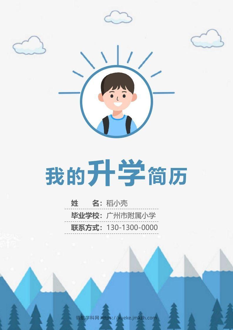 多页-小升初简历66-领航学科网