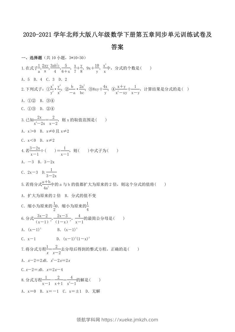 2020-2021学年北师大版八年级数学下册第五章同步单元训练试卷及答案(Word版)-领航学科网