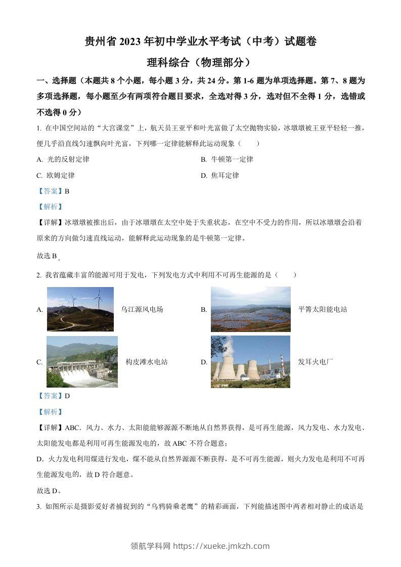 2023年贵州省中考理综物理试题（含答案）-领航学科网