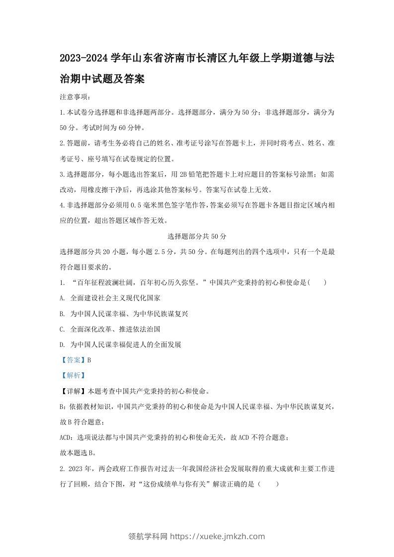 2023-2024学年山东省济南市长清区九年级上学期道德与法治期中试题及答案(Word版)-领航学科网