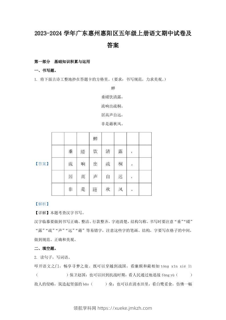 2023-2024学年广东惠州惠阳区五年级上册语文期中试卷及答案(Word版)-领航学科网