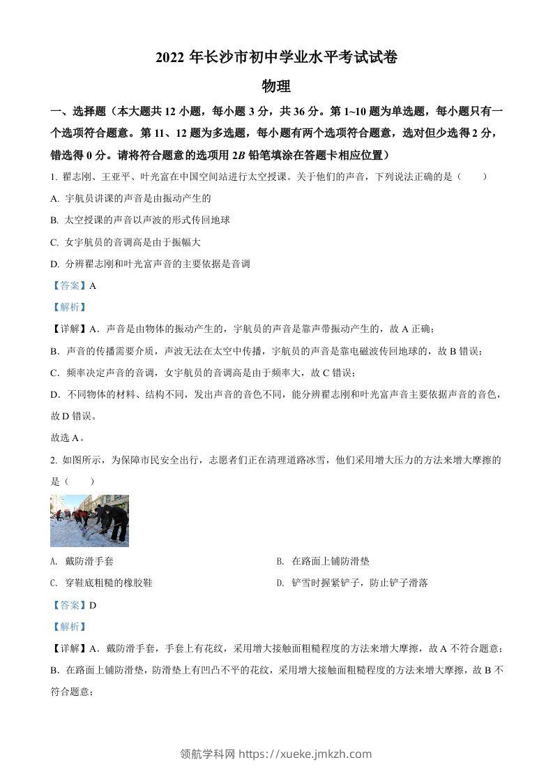 2022年湖南省长沙市中考物理试题（含答案）-领航学科网