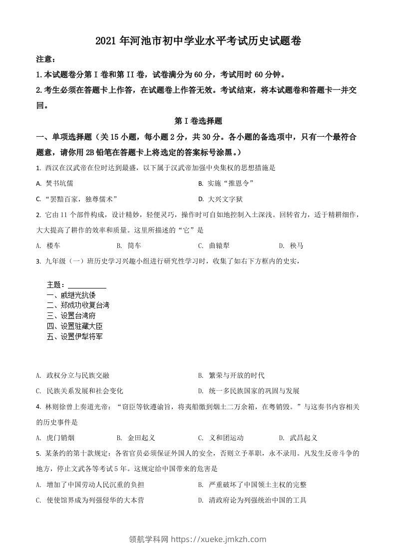 广西河池市2021年中考历史试题（空白卷）-领航学科网