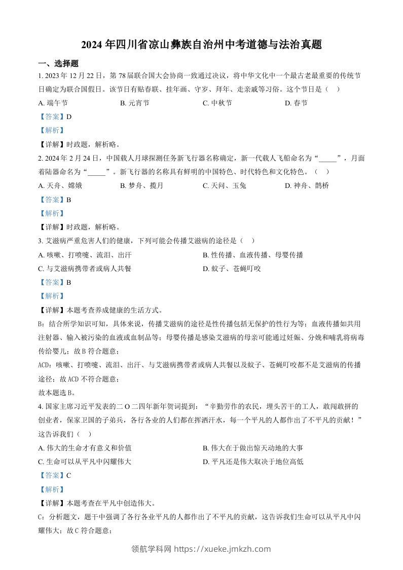 2024年四川省凉山彝族自治州中考道德与法治真题（含答案）-领航学科网