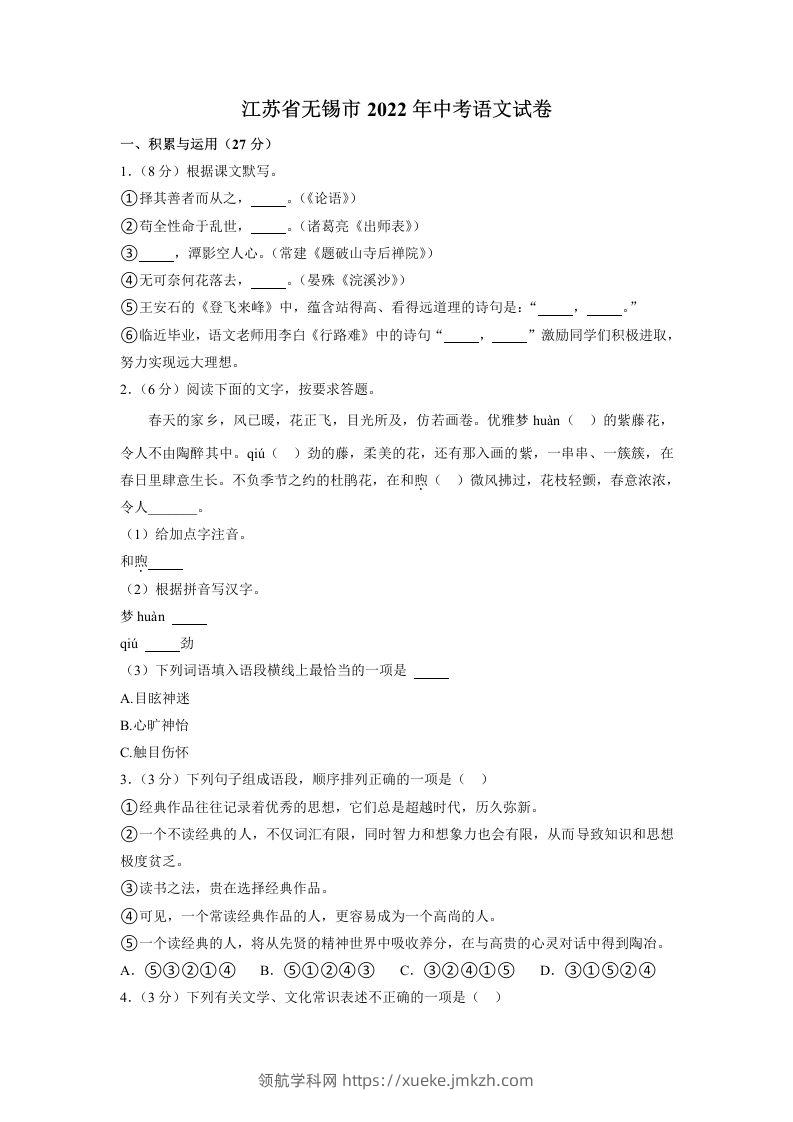 2022年江苏省无锡市中考语文真题-领航学科网