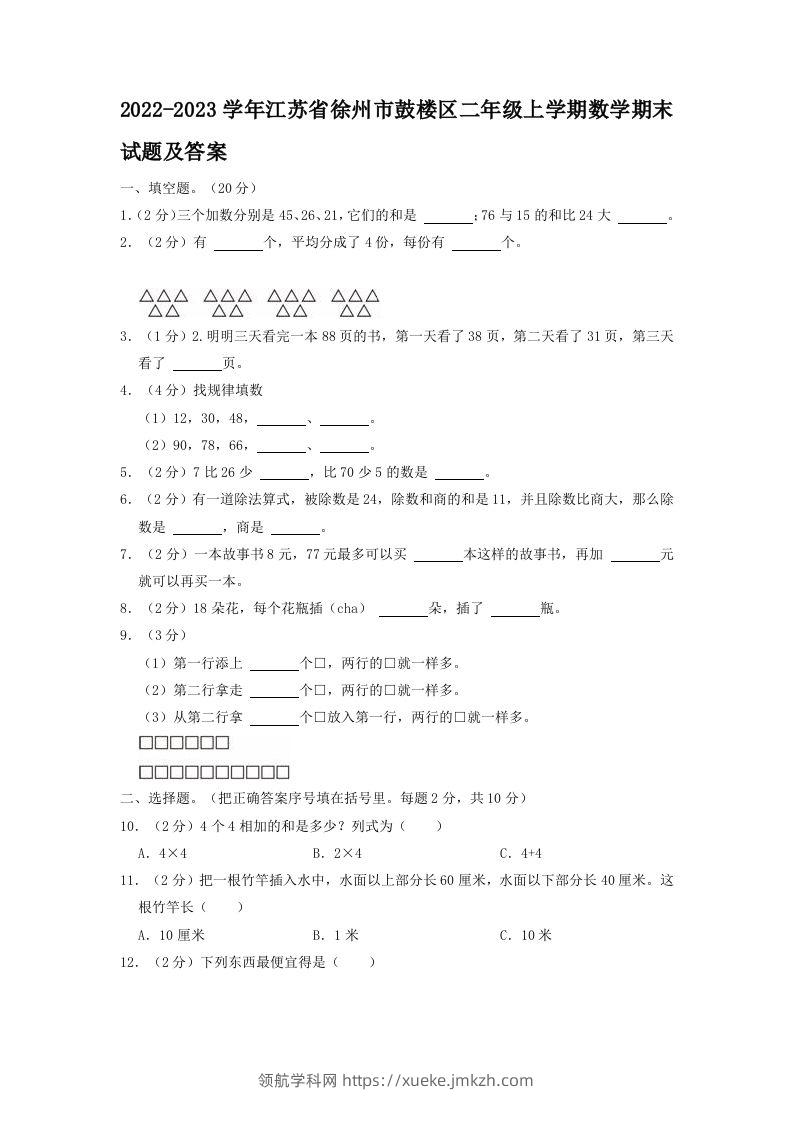 2022-2023学年江苏省徐州市鼓楼区二年级上学期数学期末试题及答案(Word版)-领航学科网