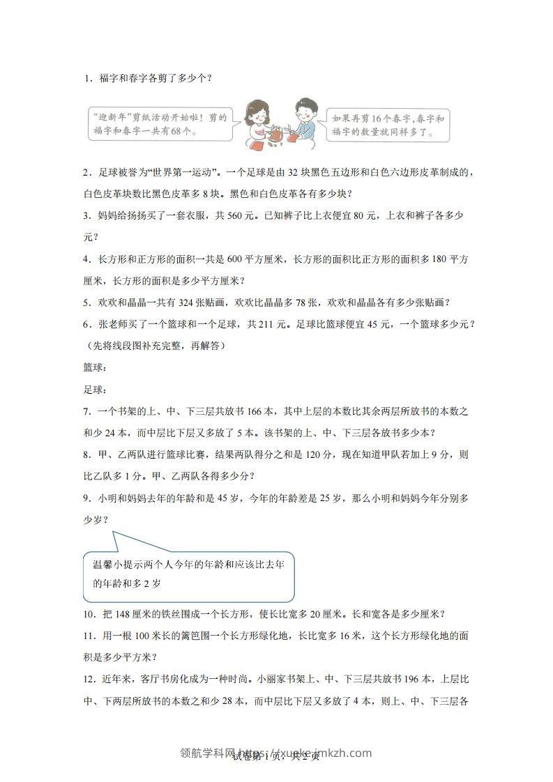 【和差】通用版三年级下册数学典型应用题：和差问题-领航学科网
