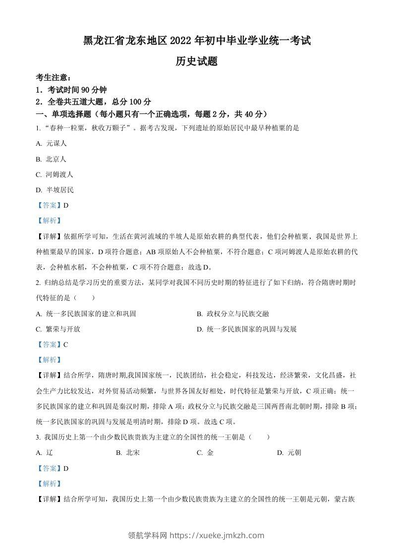 2022年黑龙江龙东地区中考历史真题（含答案）-领航学科网