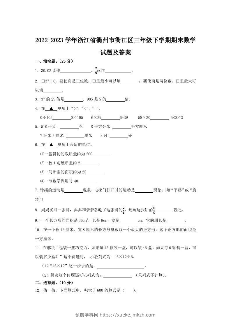 2022-2023学年浙江省衢州市衢江区三年级下学期期末数学试题及答案(Word版)-领航学科网
