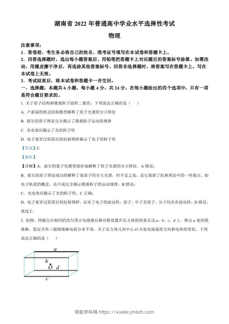2022年高考物理试卷（湖南）（含答案）-领航学科网