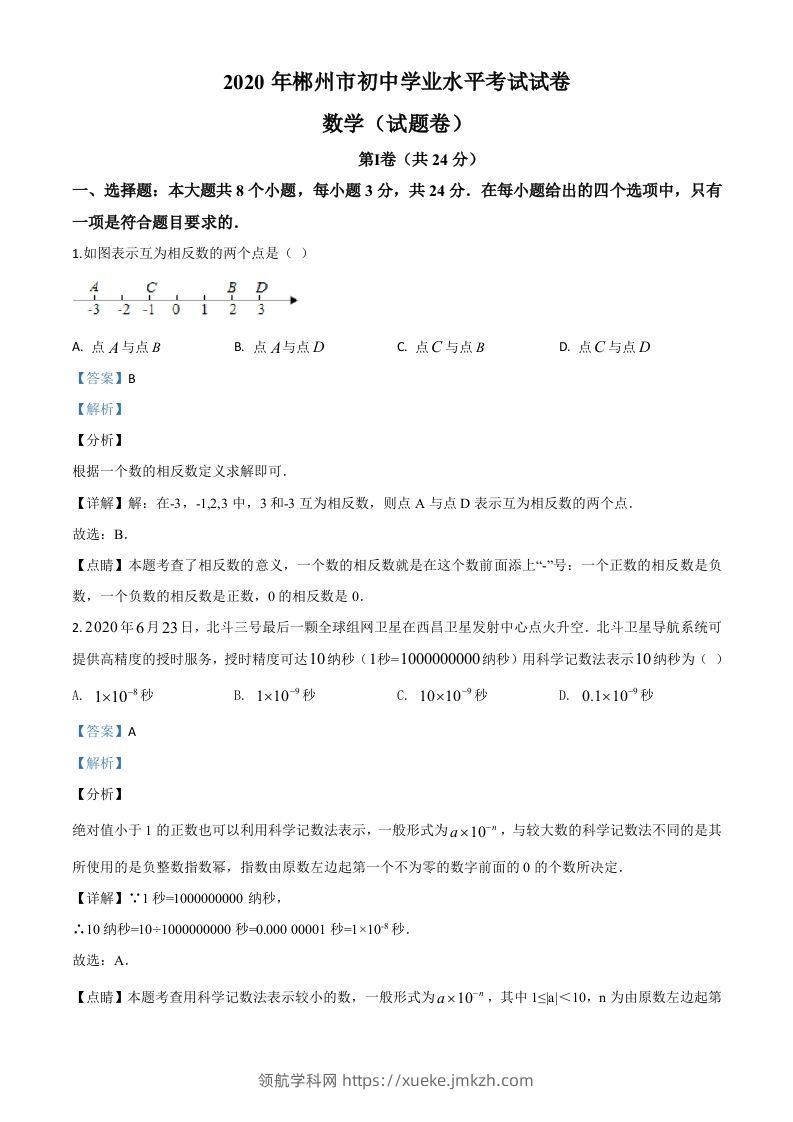 湖南省郴州市2020年中考数学试题（含答案）-领航学科网