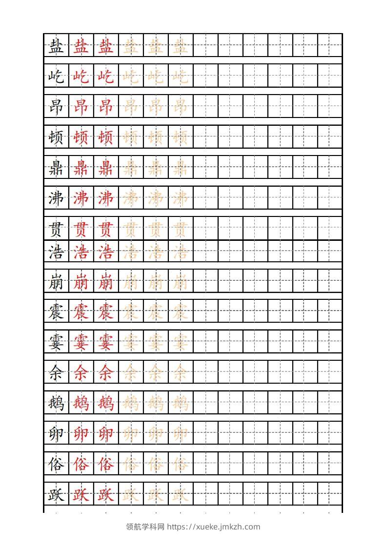 四（上）语文生字描红字帖-领航学科网