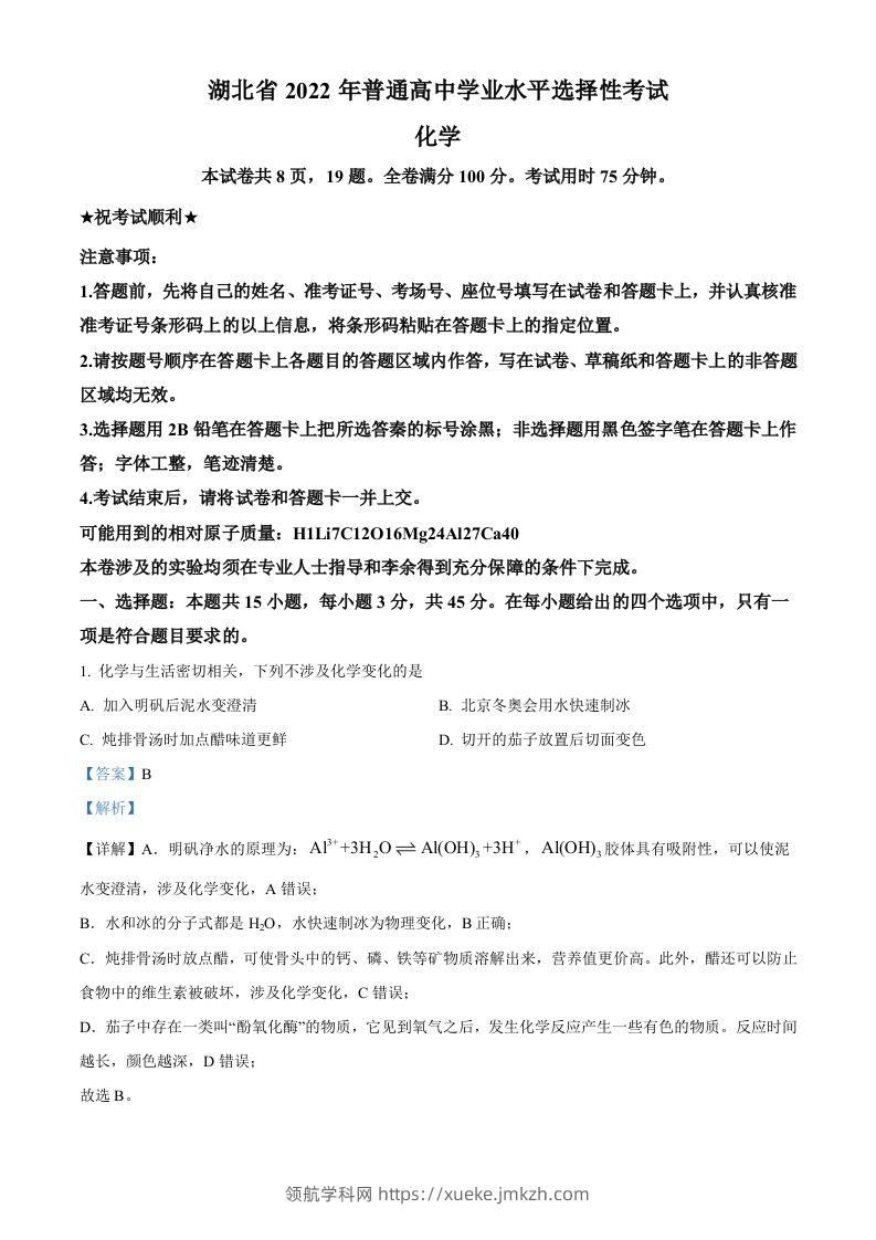 2022年高考化学试卷（湖北）（含答案）-领航学科网
