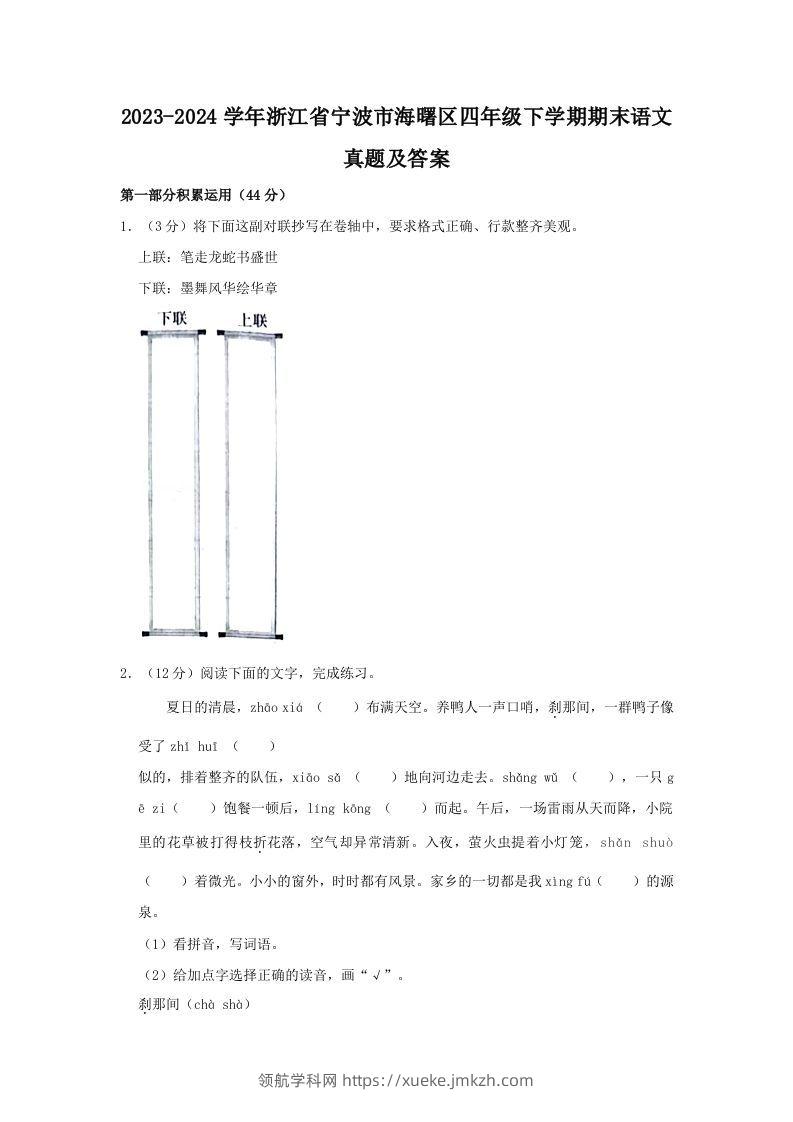2023-2024学年浙江省宁波市海曙区四年级下学期期末语文真题及答案(Word版)-领航学科网