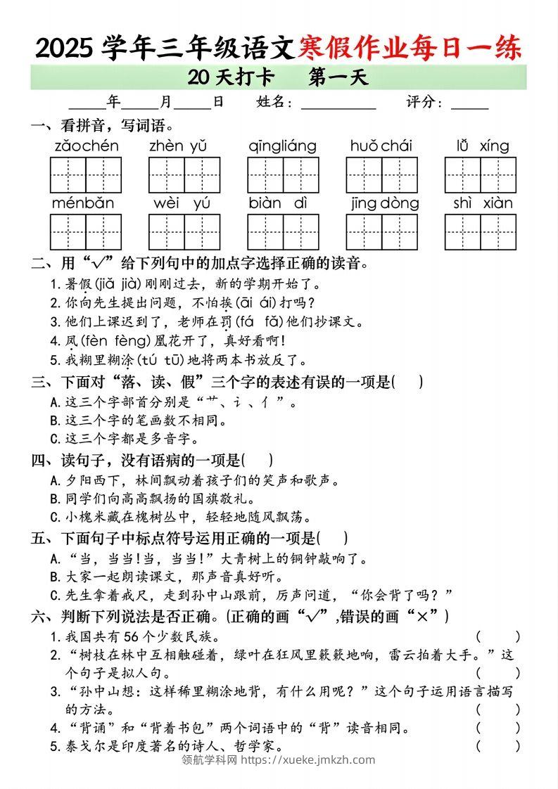 25学年三年级下语文寒假作业每日一练20天打卡（20页）-领航学科网