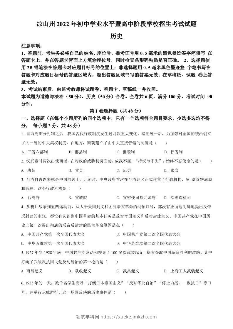 2022年四川省凉山州中考历史真题（空白卷）-领航学科网