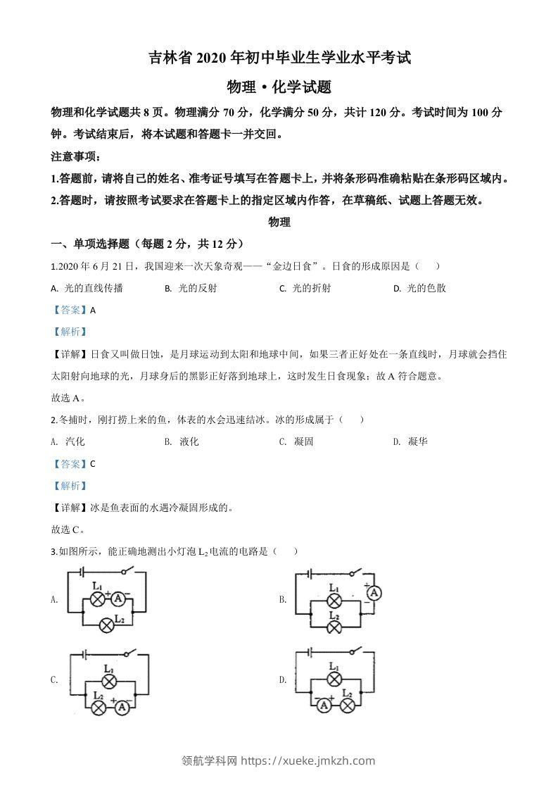 2020年吉林省中考物理试题（含答案）-领航学科网