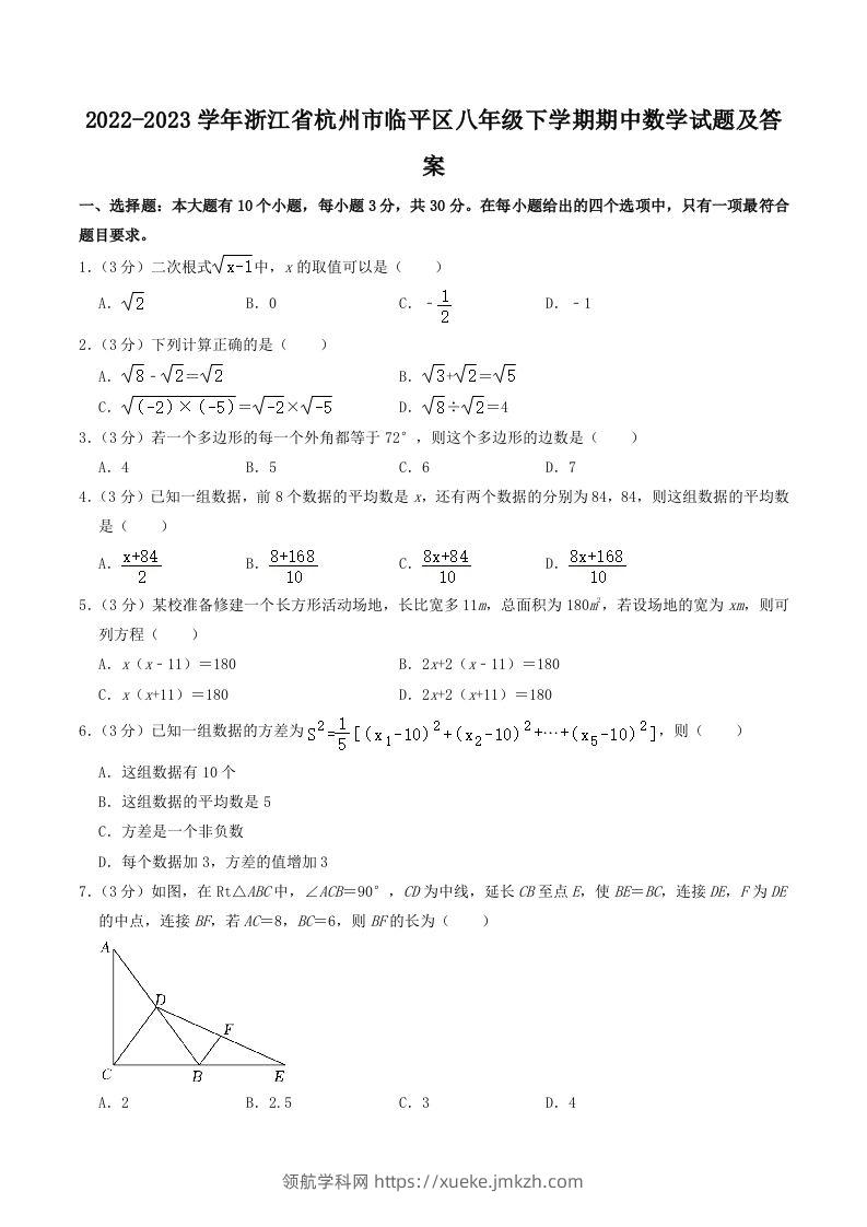 2022-2023学年浙江省杭州市临平区八年级下学期期中数学试题及答案(Word版)-领航学科网