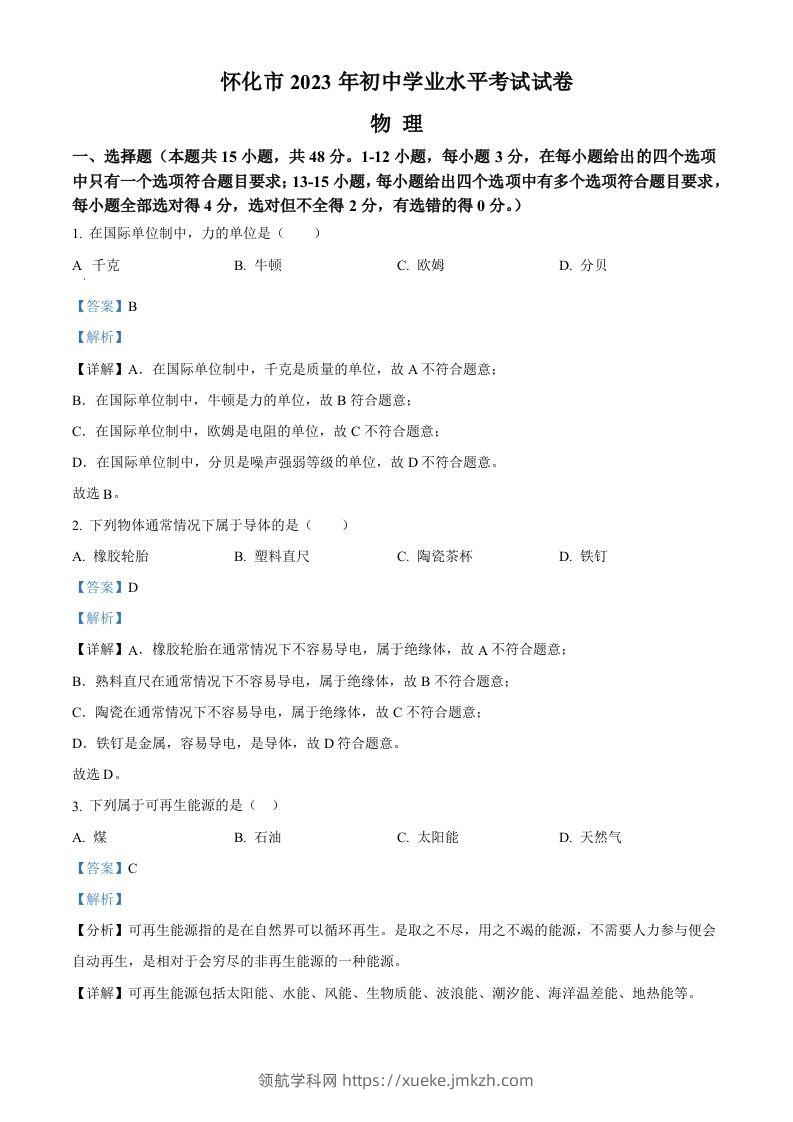 2023年湖南省怀化市中考物理试题（含答案）-领航学科网