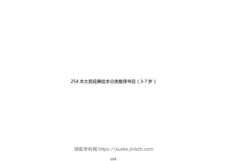 254本大奖经典绘本分类推荐书目（3-7岁）-领航学科网