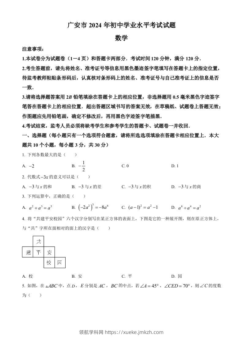 2024年四川省广安市中考数学试题（空白卷）-领航学科网