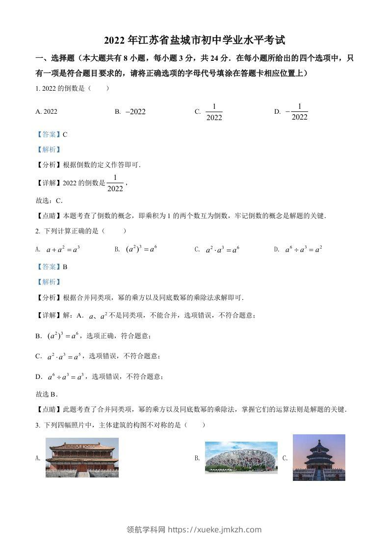 2022年江苏省盐城市中考数学真题（含答案）-领航学科网