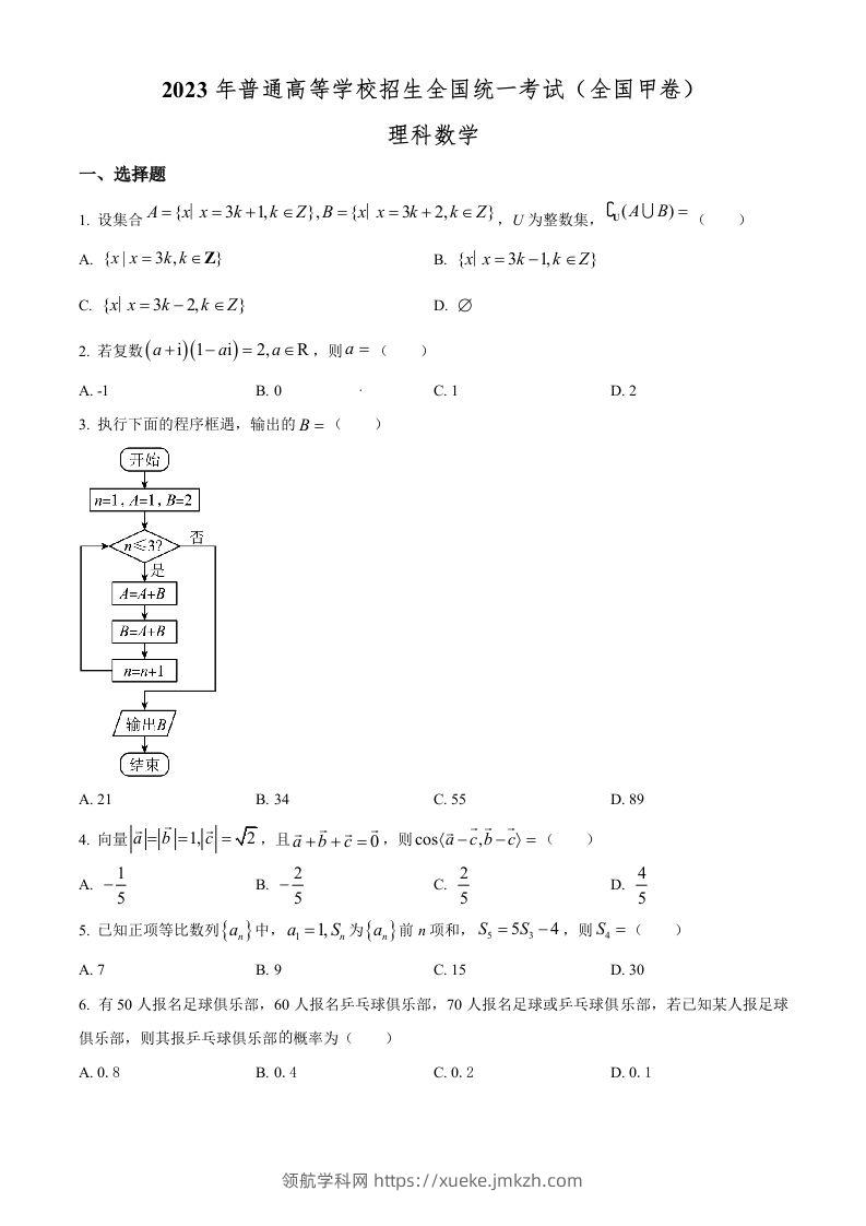2023年高考数学试卷（理）（全国甲卷）（空白卷）-领航学科网
