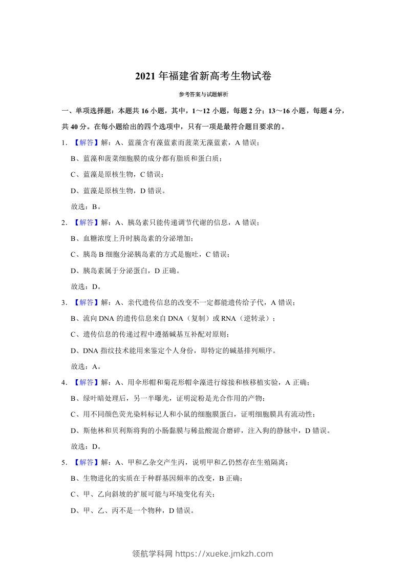 2021年高考生物试卷（福建）（含答案）-领航学科网