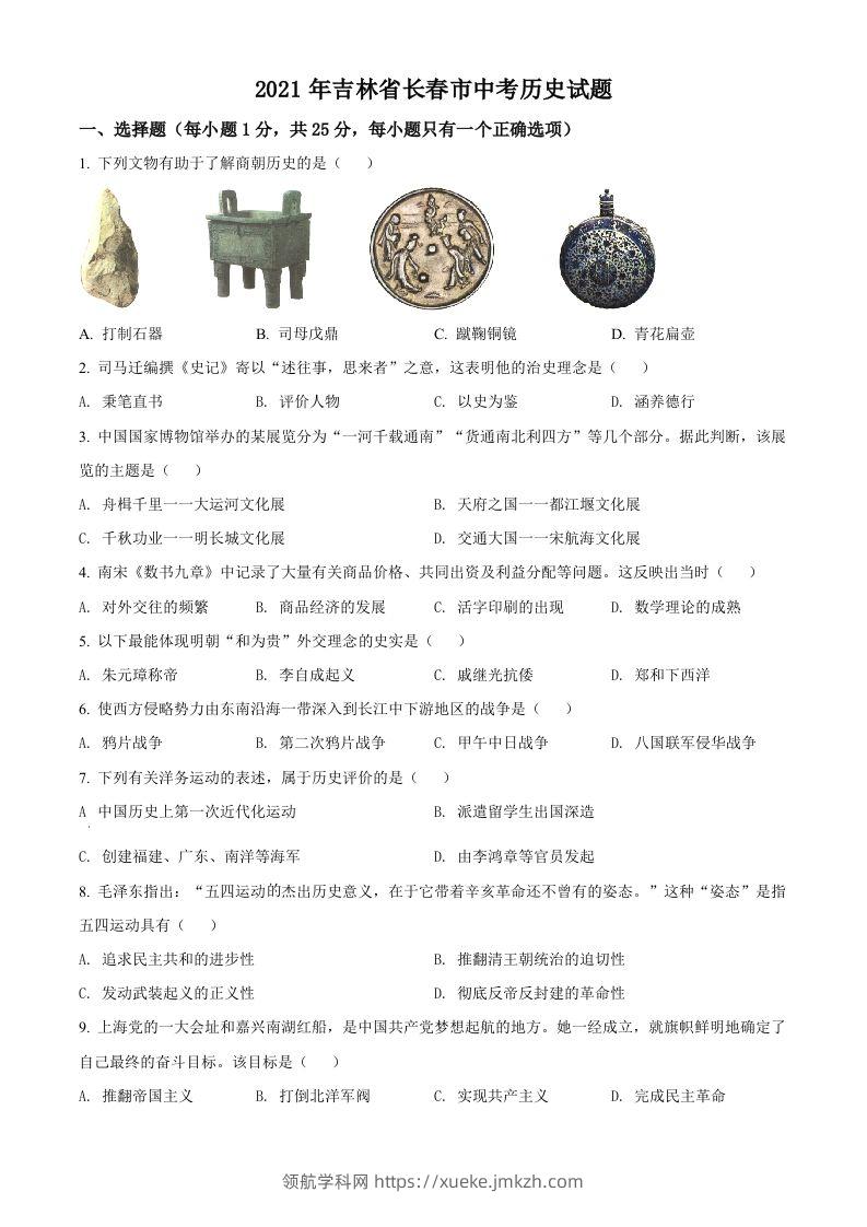 吉林省长春市2021年中考历史试题（空白卷）-领航学科网