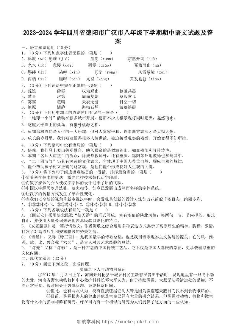 2023-2024学年四川省德阳市广汉市八年级下学期期中语文试题及答案(Word版)-领航学科网