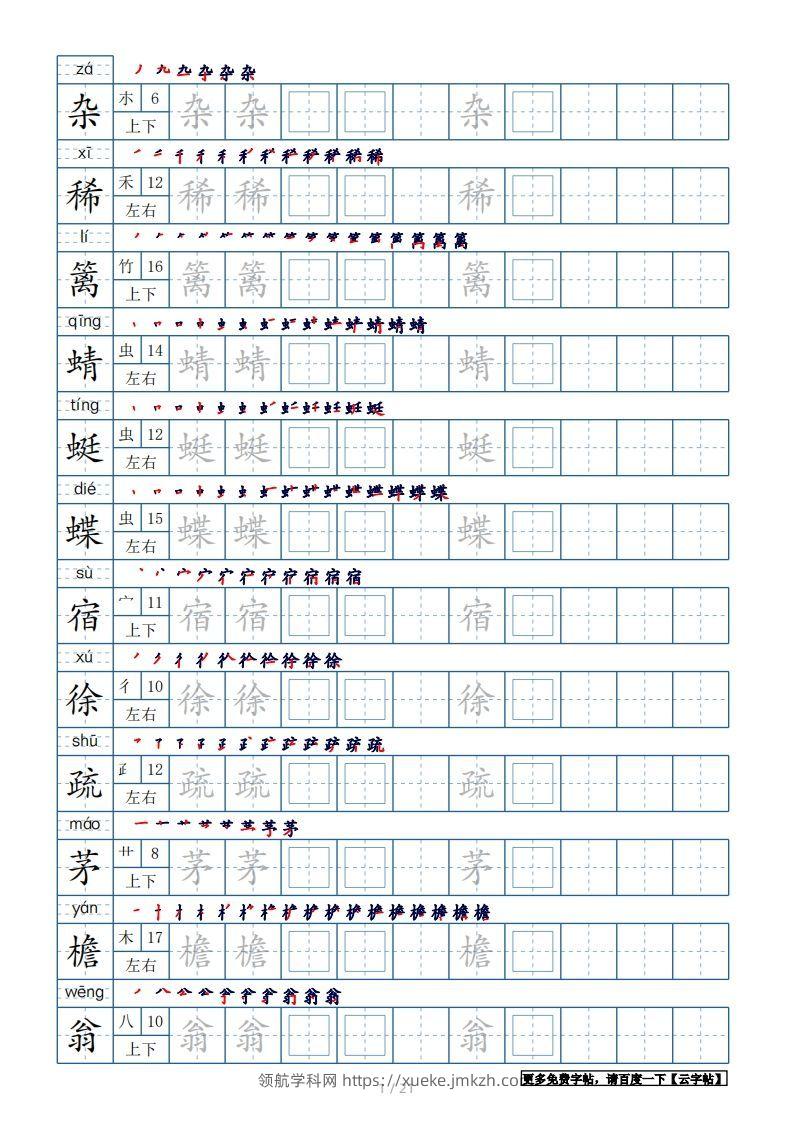 四年级语文下册生字表250个，字帖21页（带偏旁部首、笔顺，拼音）（部编版）-领航学科网