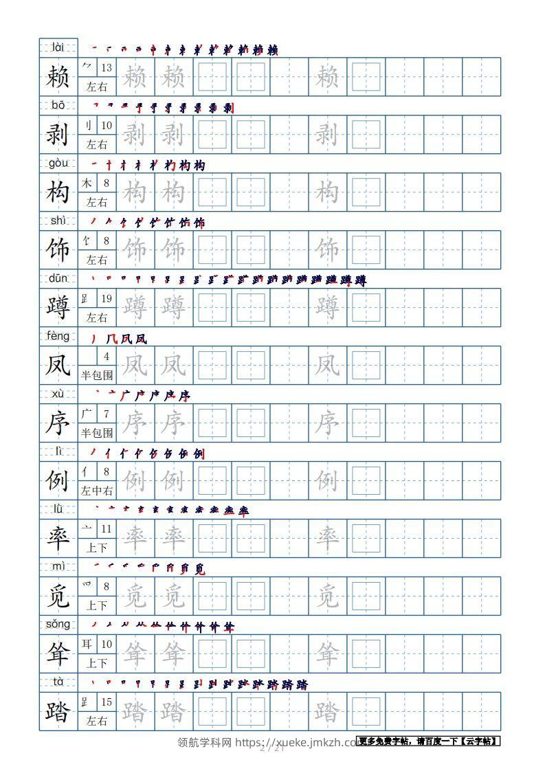 图片[2]-四年级语文下册生字表250个，字帖21页（带偏旁部首、笔顺，拼音）（部编版）-领航学科网